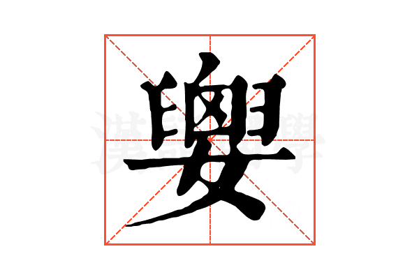 𡢗