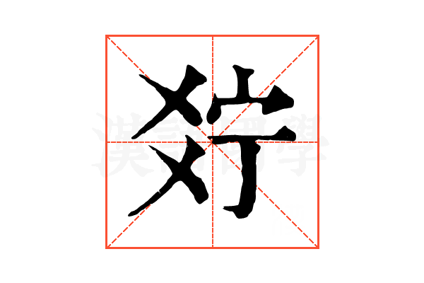 𤕞