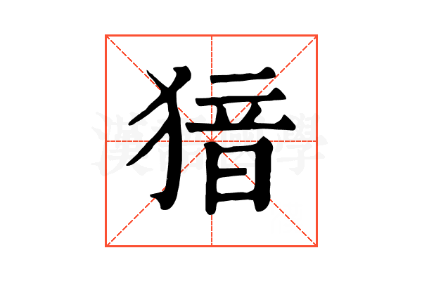 𤟟