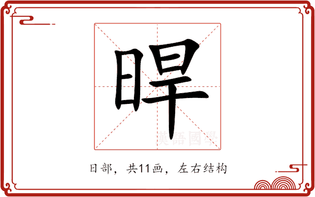 晘