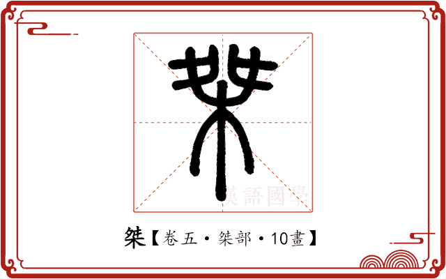 桀