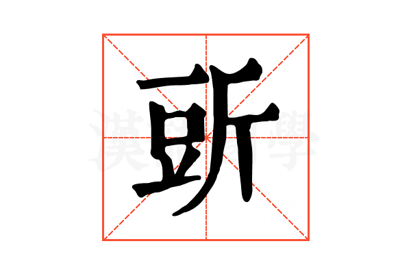 𧯞