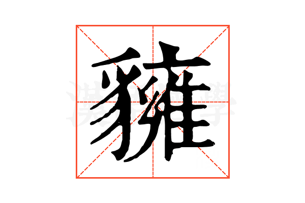𧴗