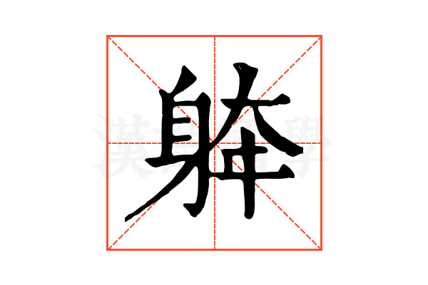 𨉀