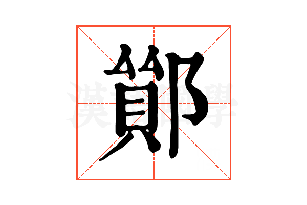 𨝤