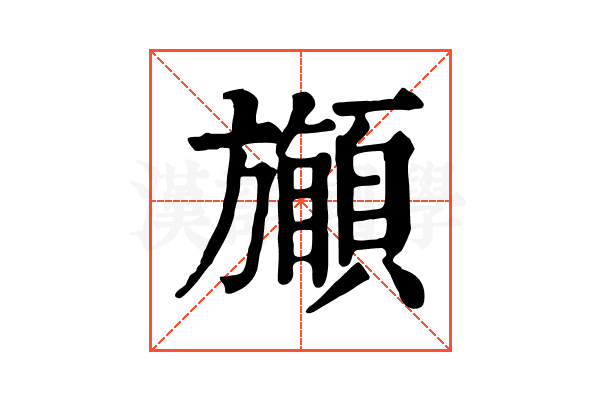 𩔽