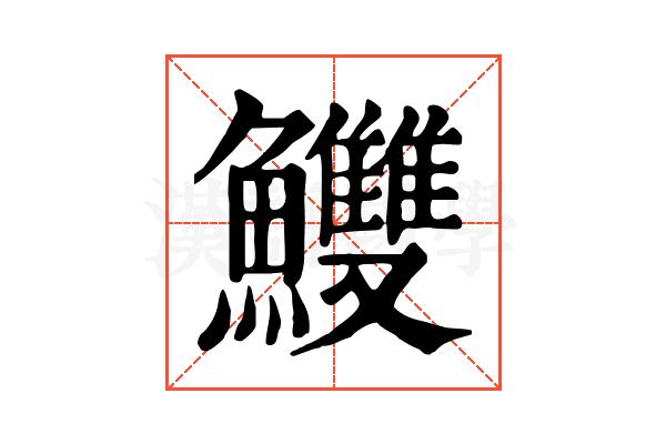 𩽧