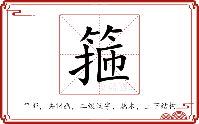 箍