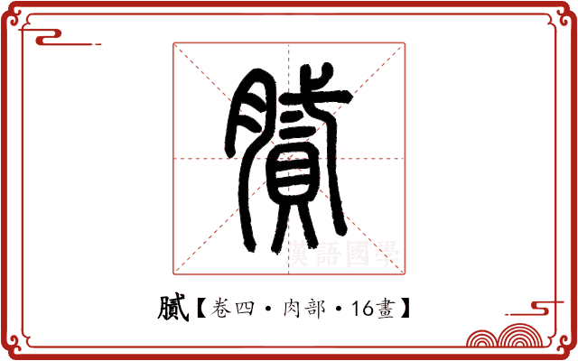膩