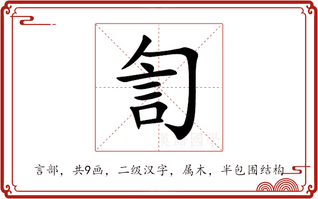 訇