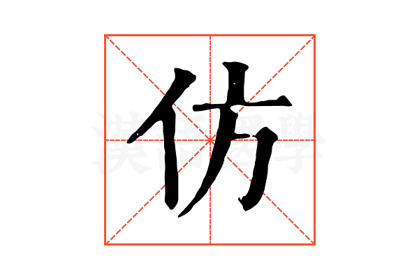 仿