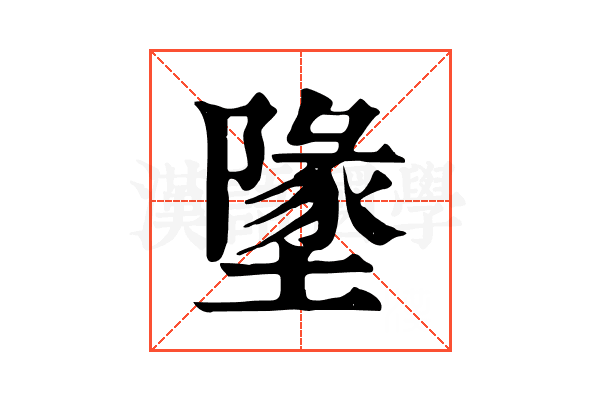 墬