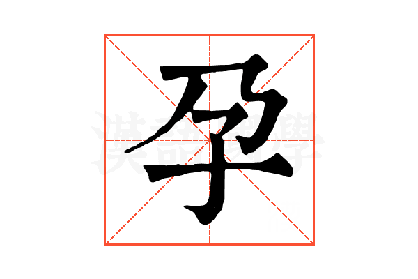 孕