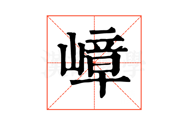 嶂