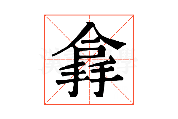 搻